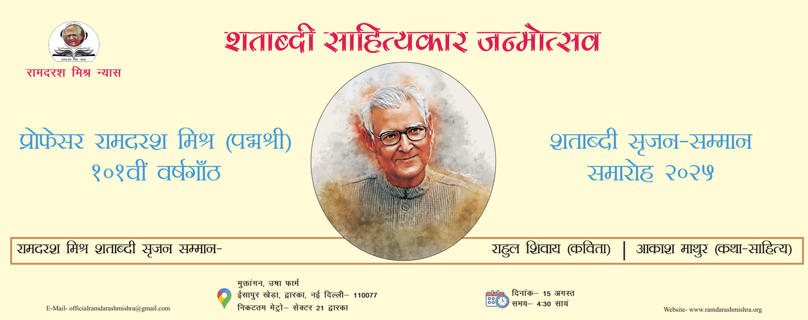 रामदरश मिश्र शताब्दी सृजन सम्मान समारोह