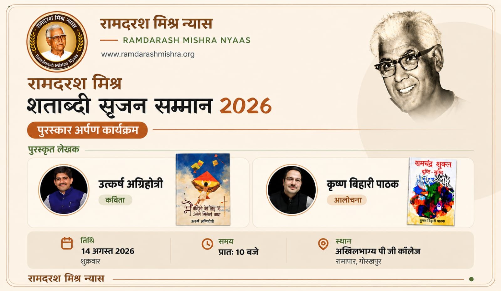रामदरश मिश्र शताब्दी सृजन सम्मान