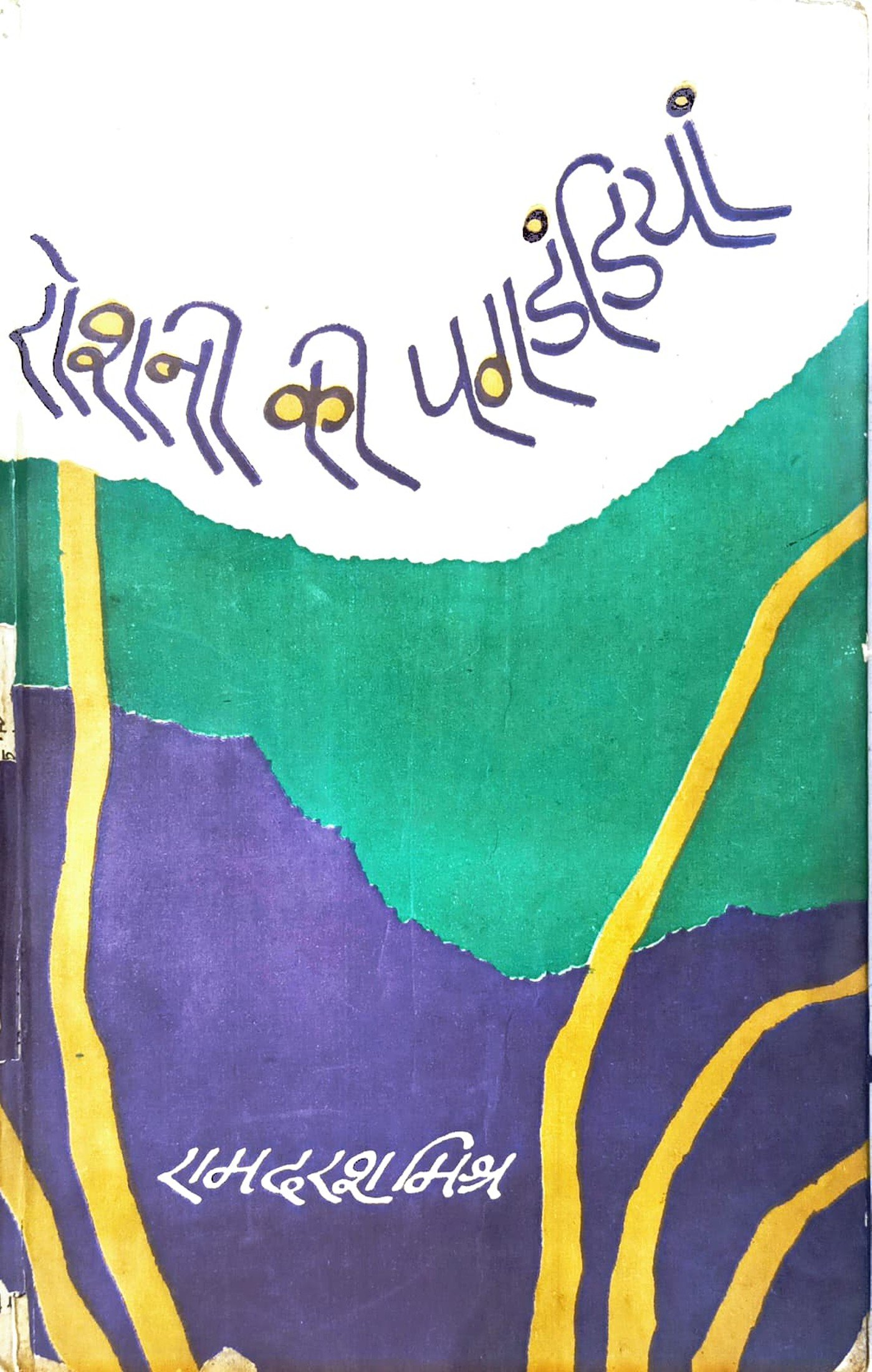 रौशनी की पगडंडियां 