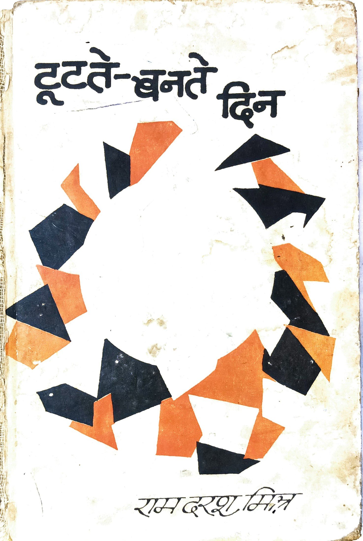 टूटते-बनते दिन 
