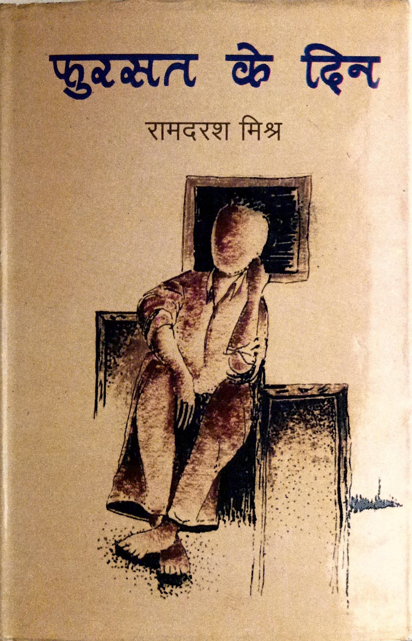फुरसत के दिन 