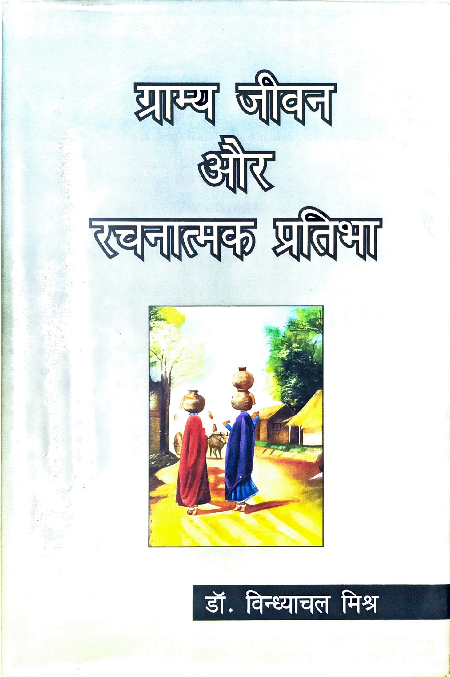 ग्राम्य जीवन एवं रचनात्मक प्रतिभा 