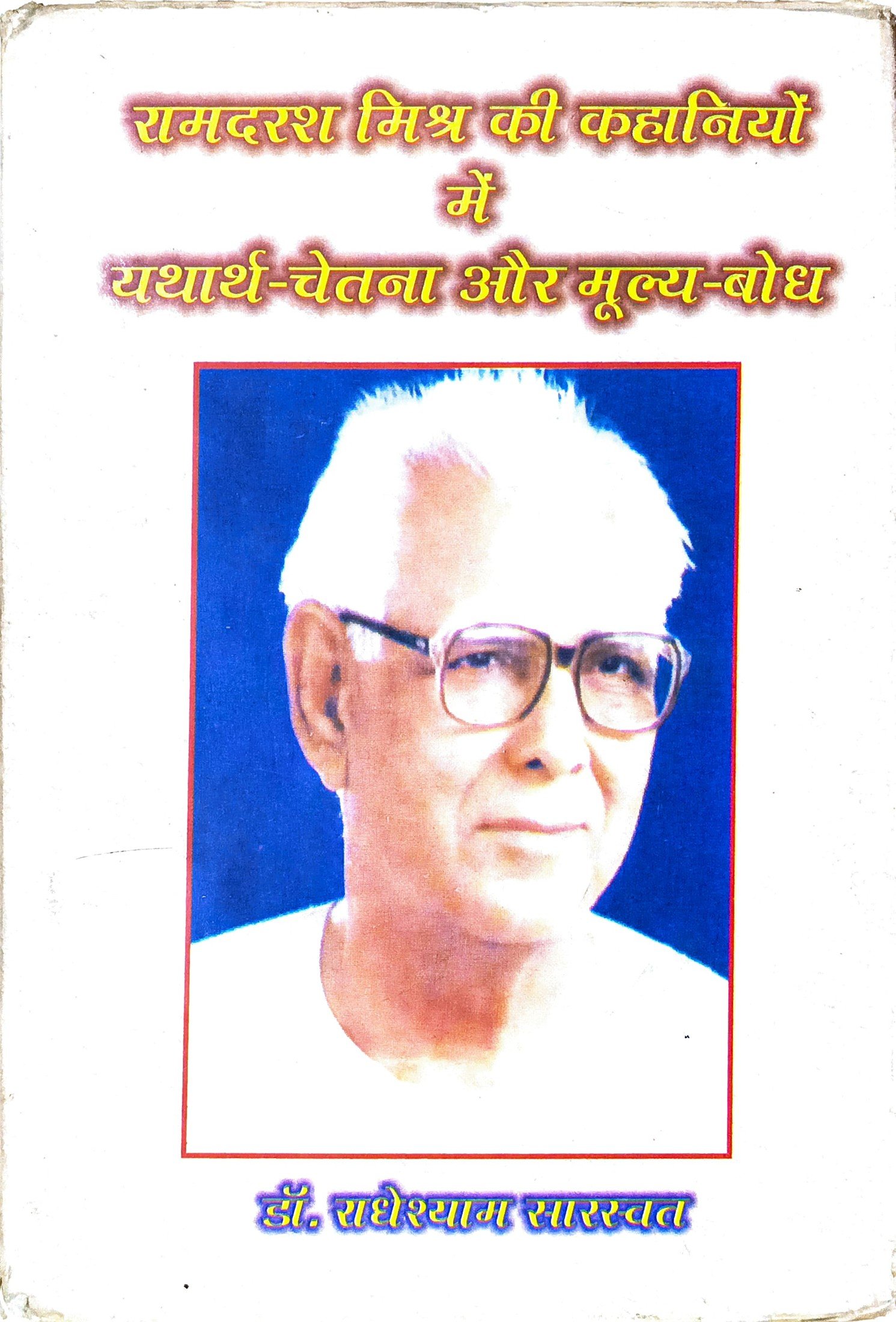 रामदरश मिश्र की कहानियों में यथार्थ चेतना और मूल्य बोध 