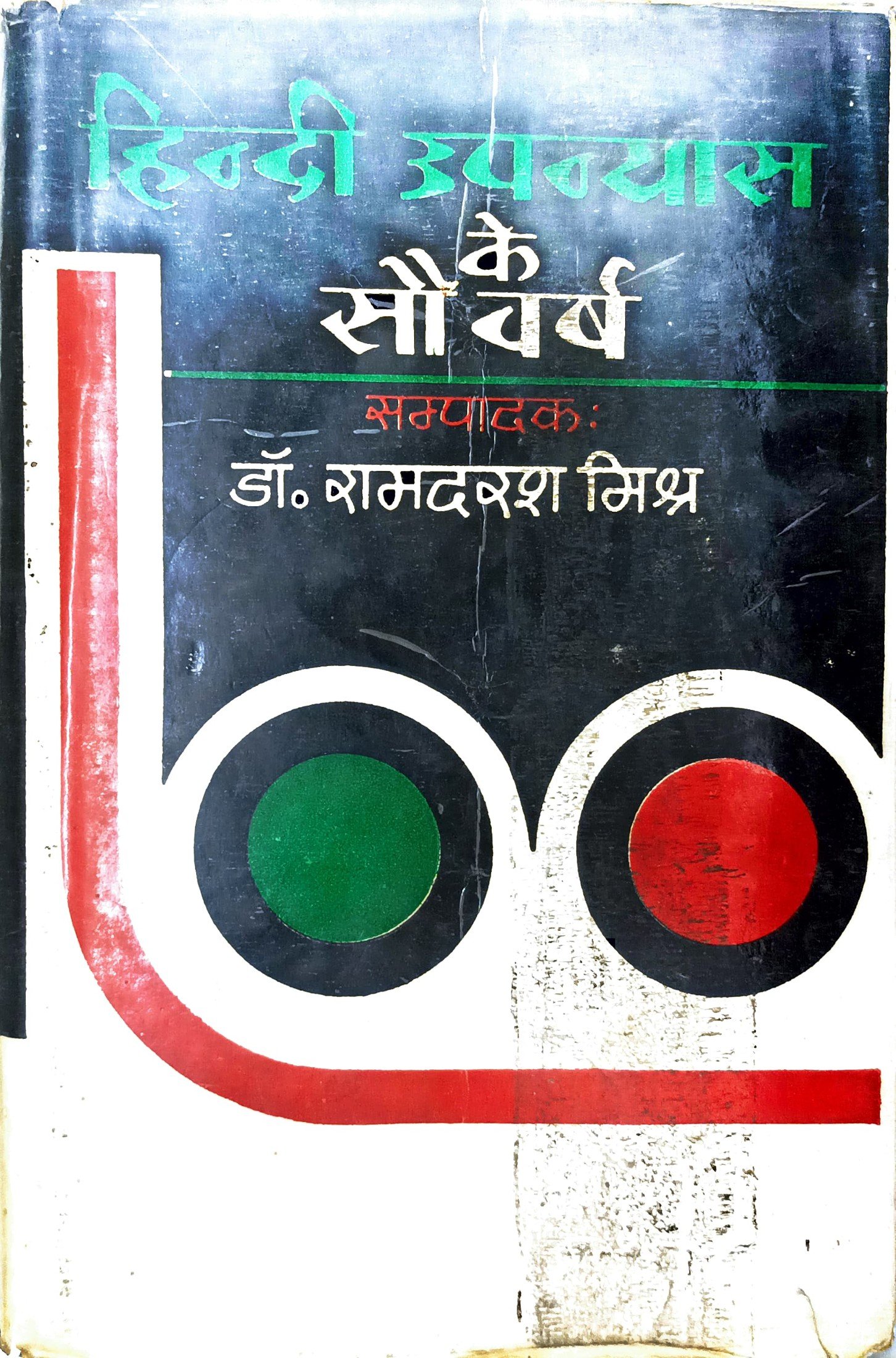 हिन्दी उपन्यास के सौ वर्ष 