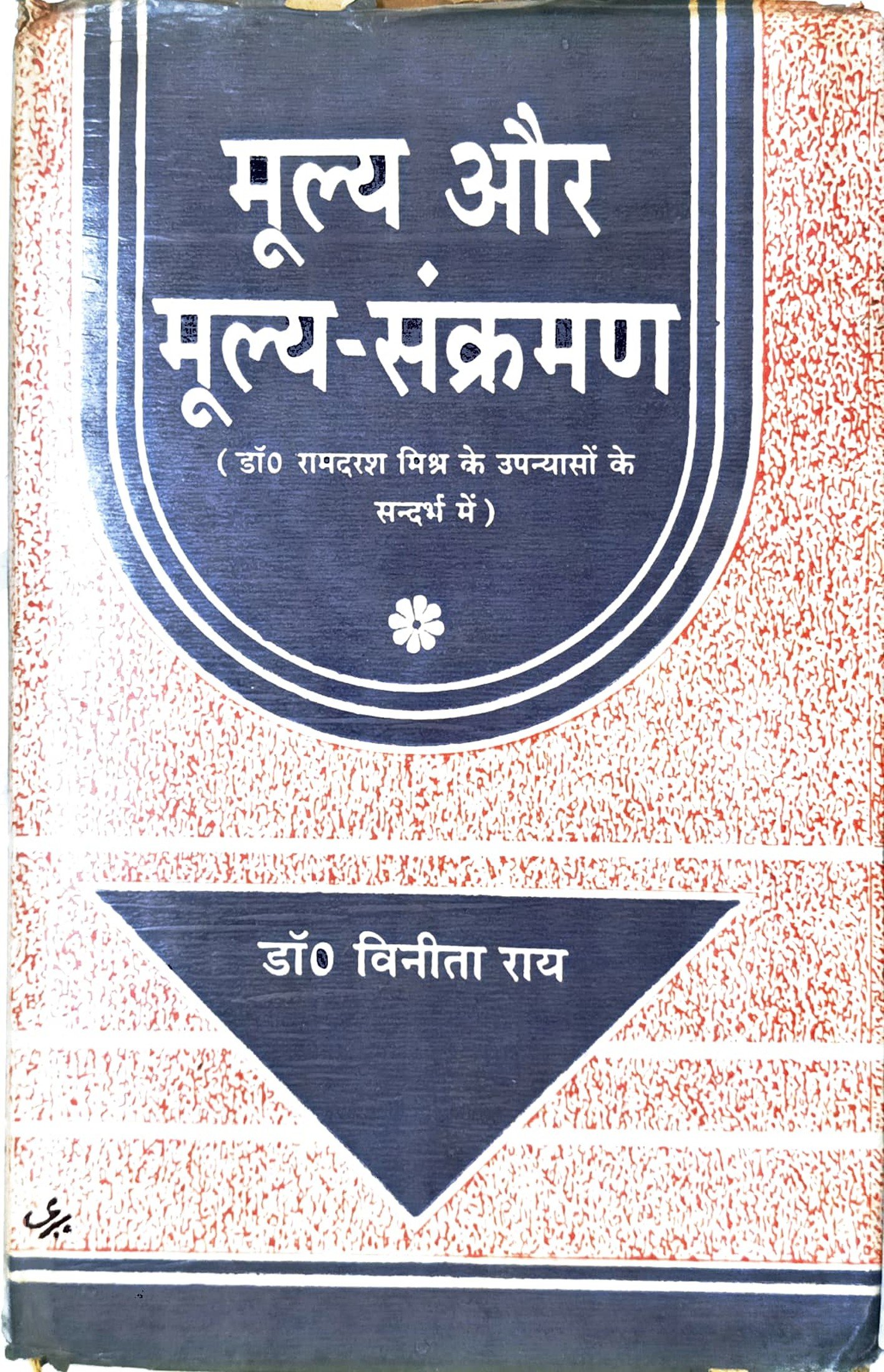 मूल्य और मूल्य-संक्रमण 
