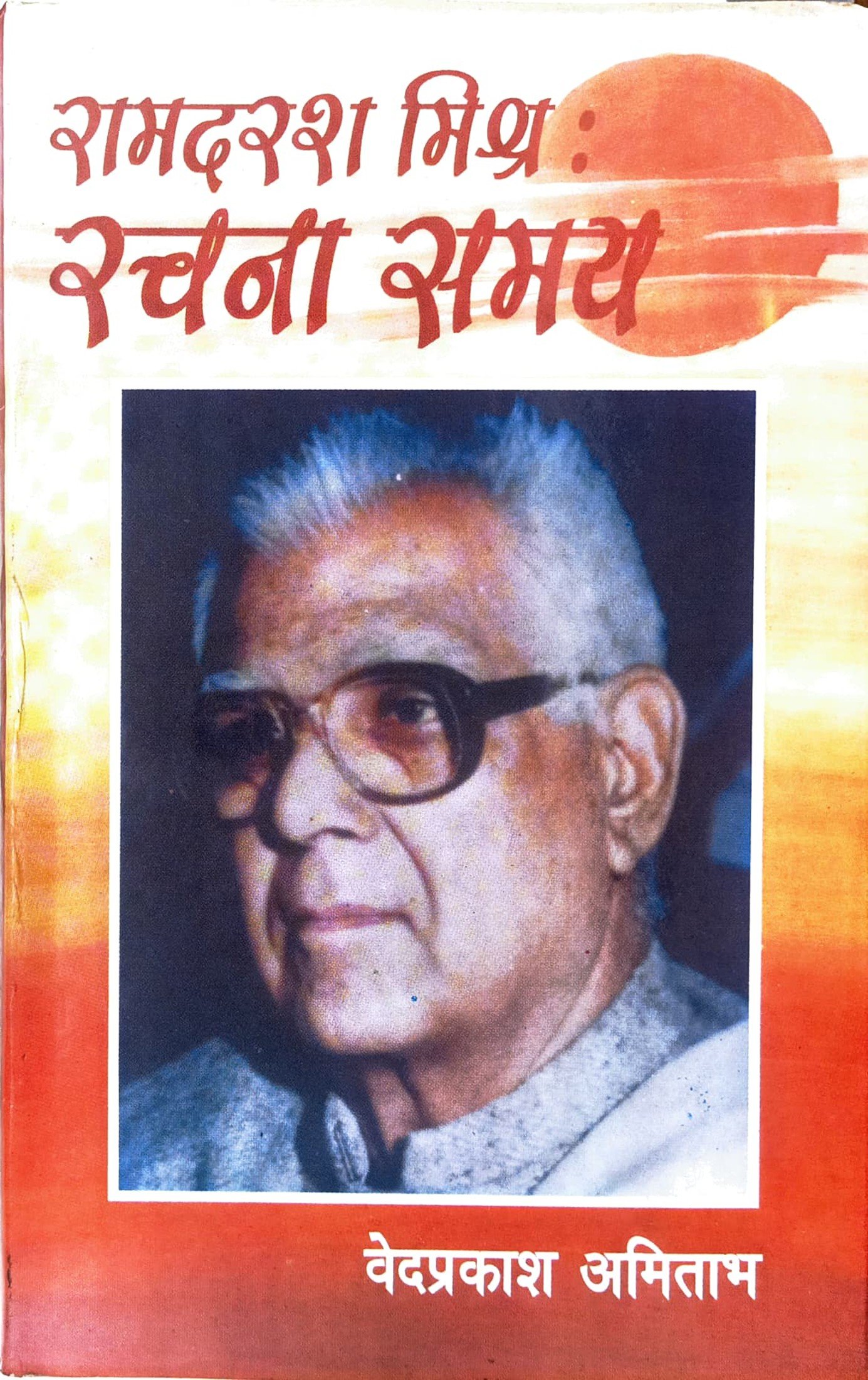 रामदरश मिश्र: रचना समय 