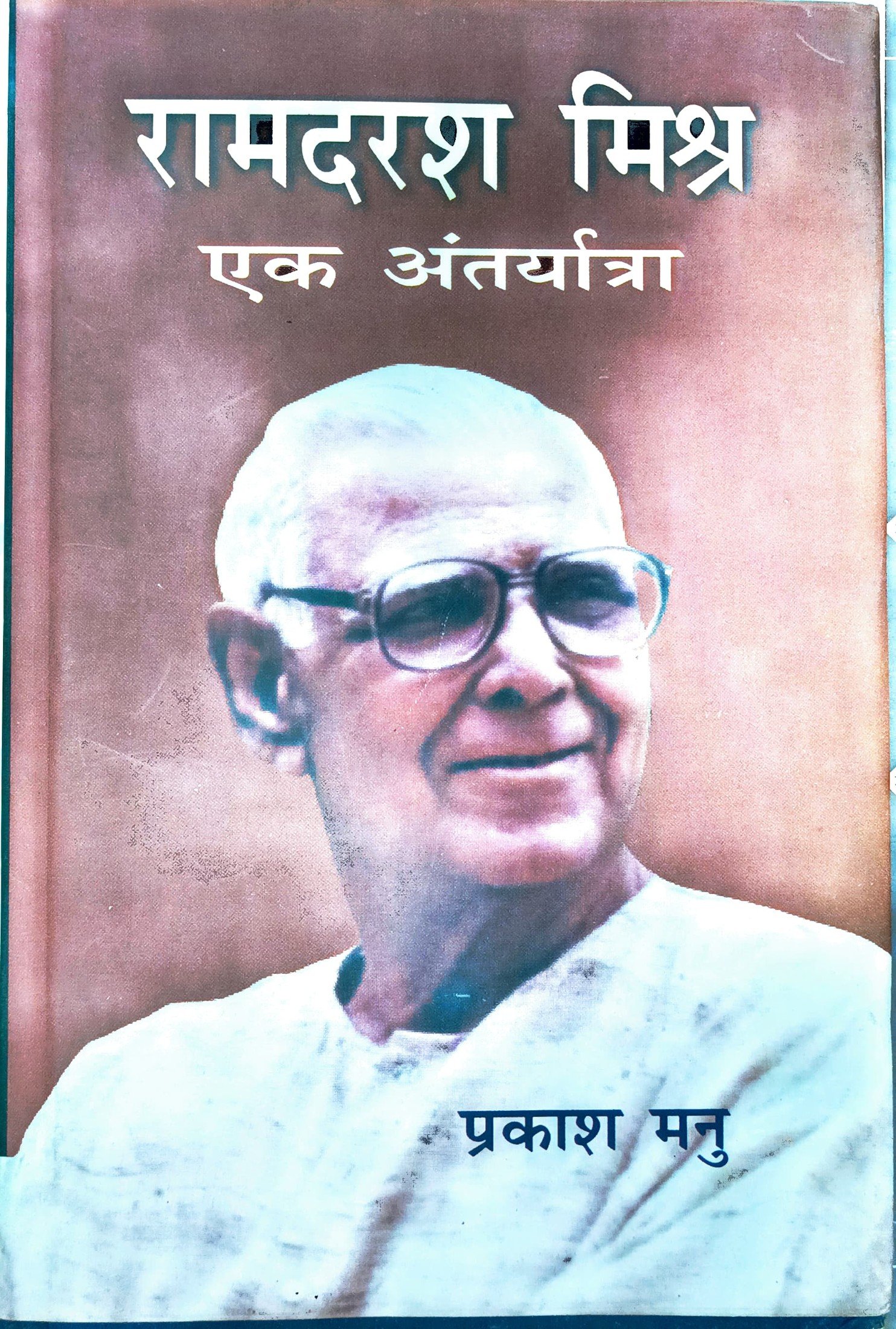 रामदरश मिश्र: एक अन्तर्यात्रा 