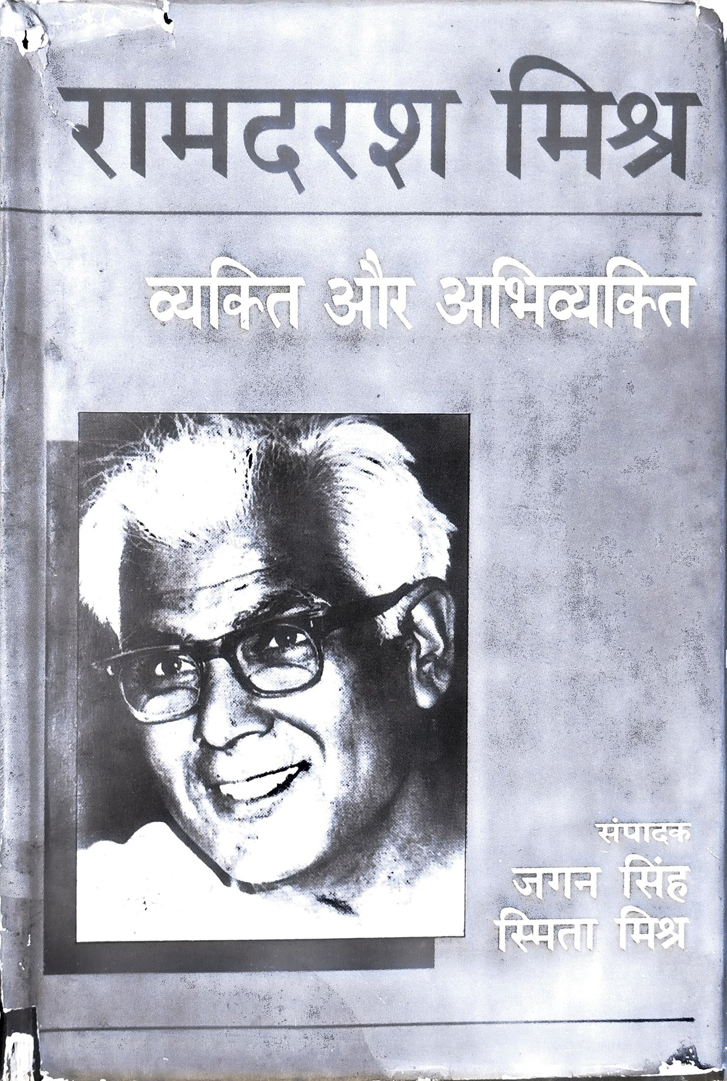 रामदरश मिश्र: व्यक्ति और अभिव्यक्ति 