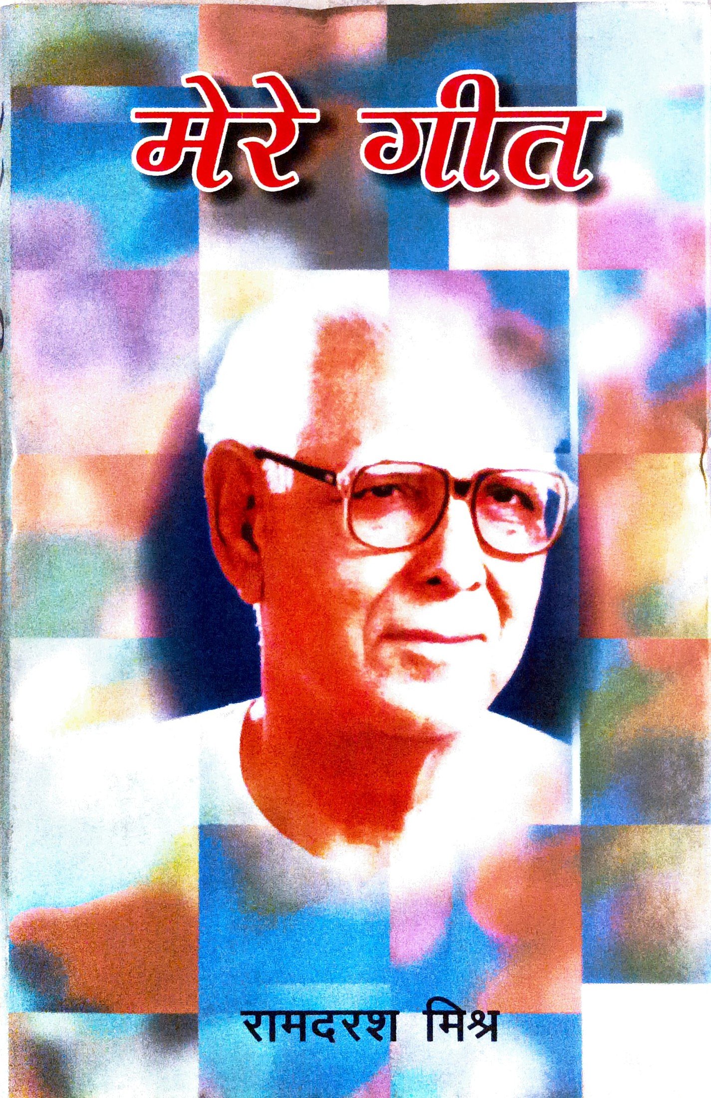 मेरे गीत 