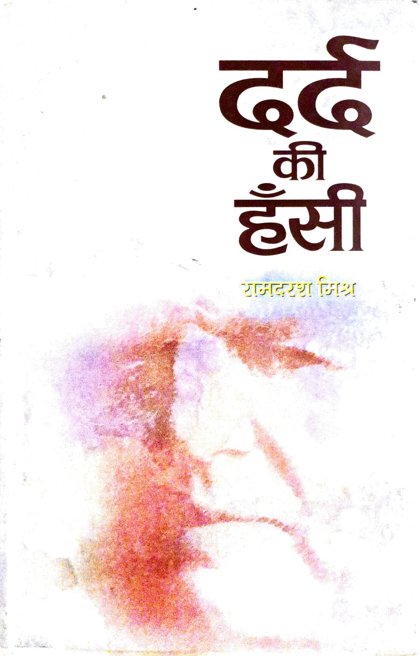 दर्द की हँसी 