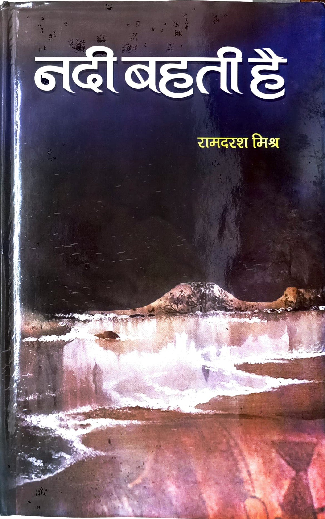 नदी बहती है 