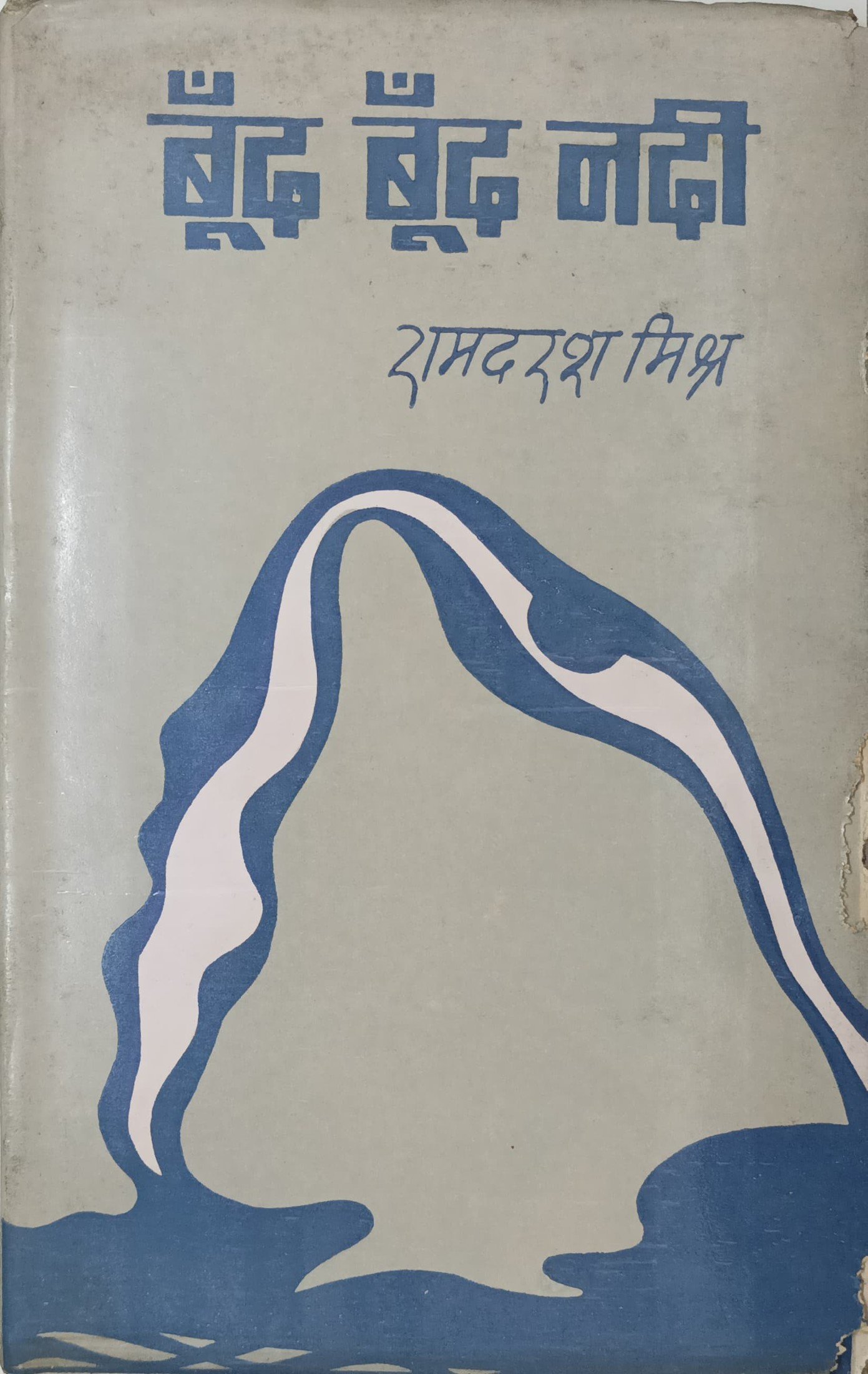 बूँद बूँद नदी