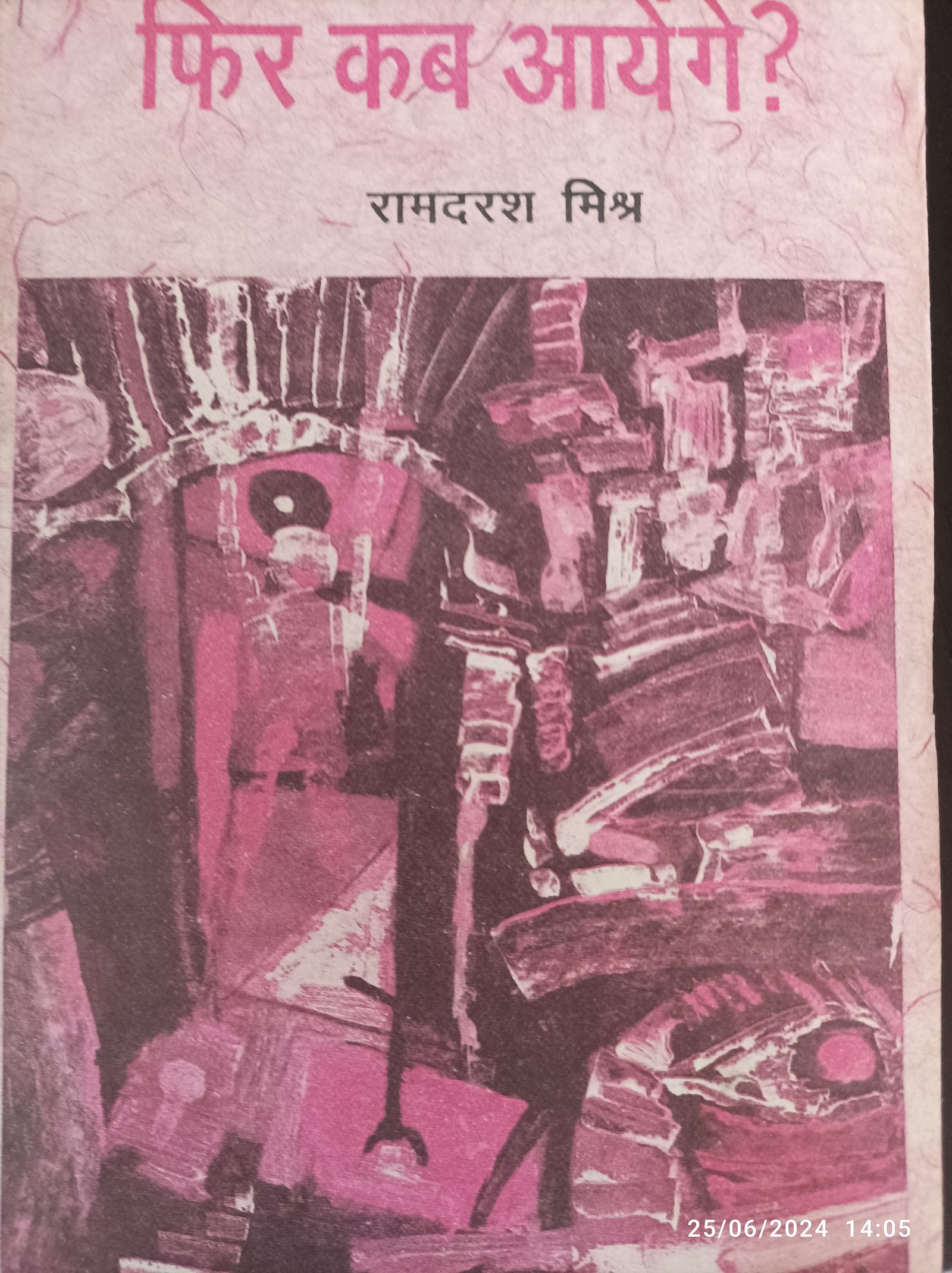 फिर कब आयेंगे?