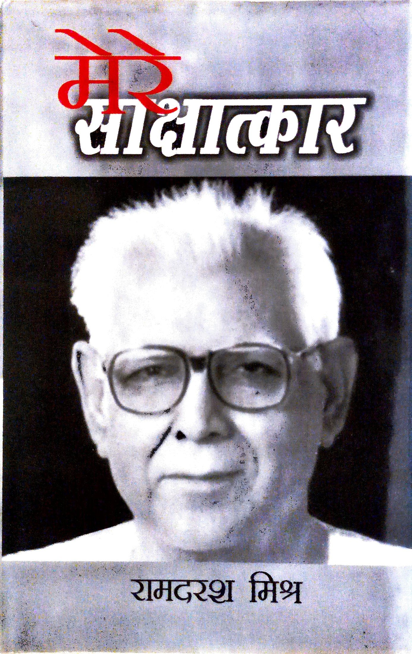 मेरे साक्षात्कार 