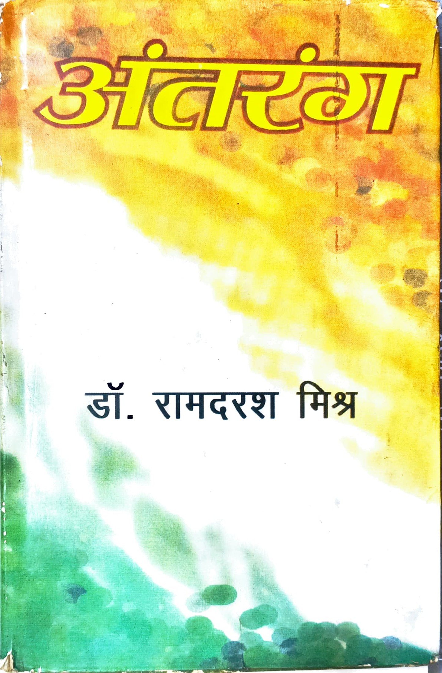 अंतरंग 