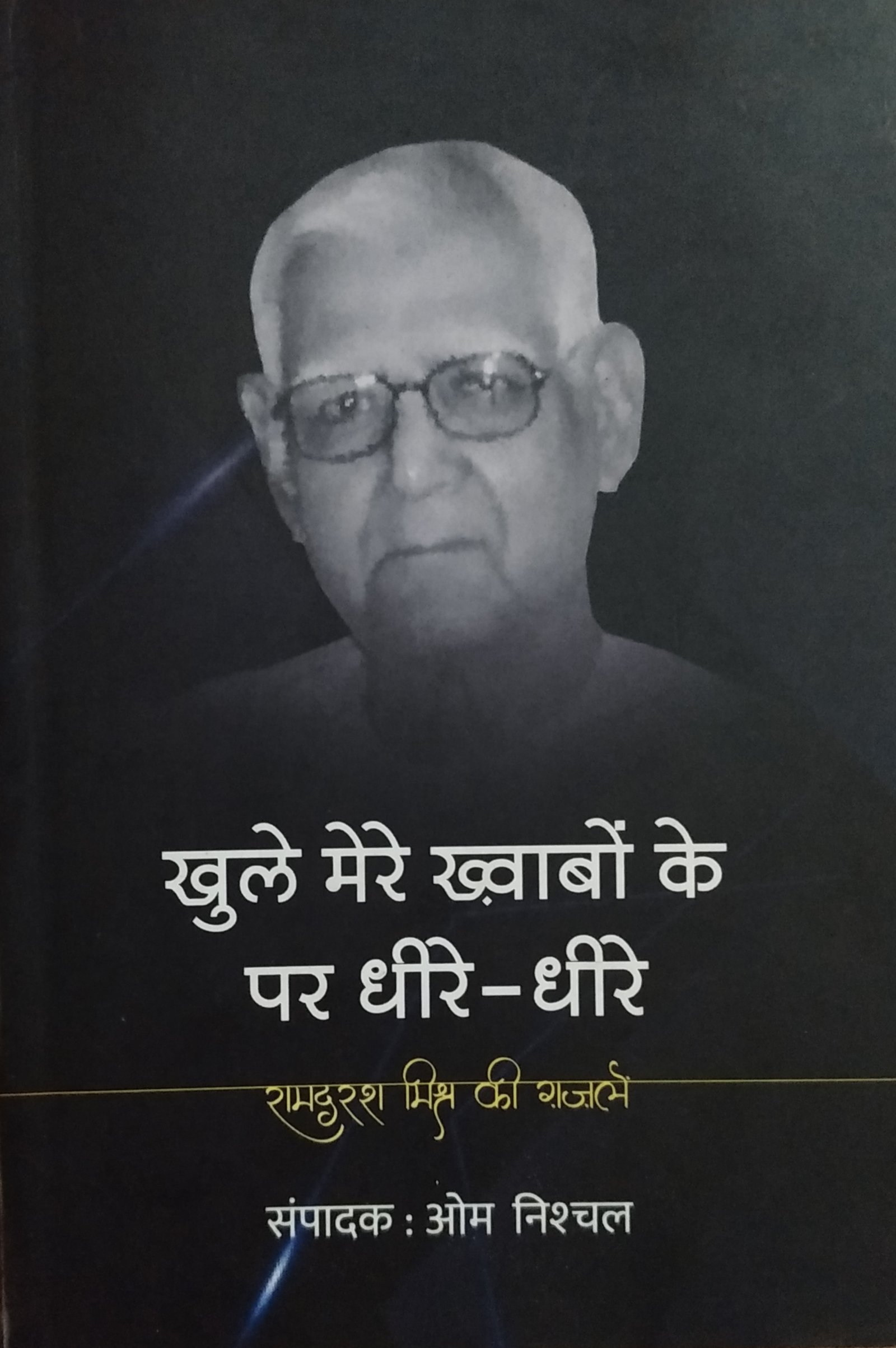 खुले मेरे ख्वाबों के पर धीरे-धीरे 