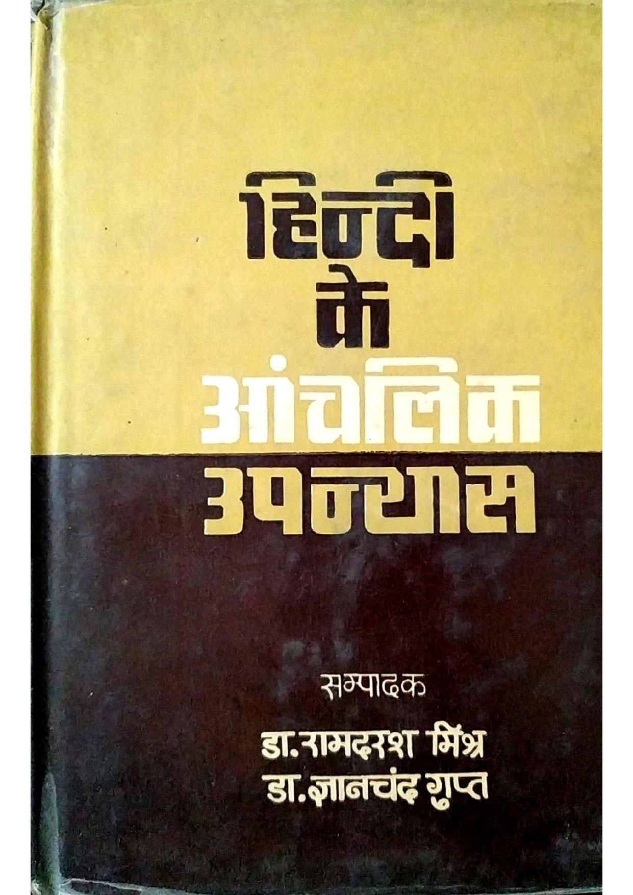 हिन्दी के आंचलिक उपन्यास 