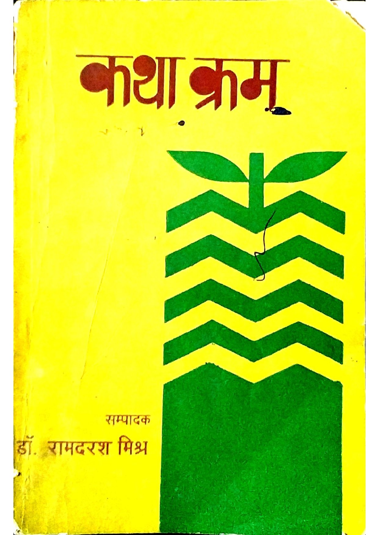 कथा क्रम 