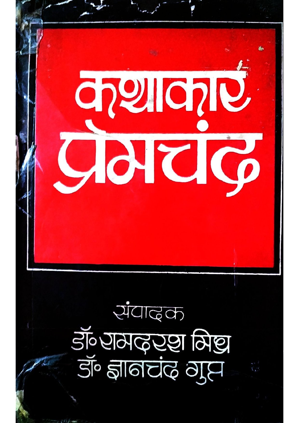 कथाकार प्रेमचंद 