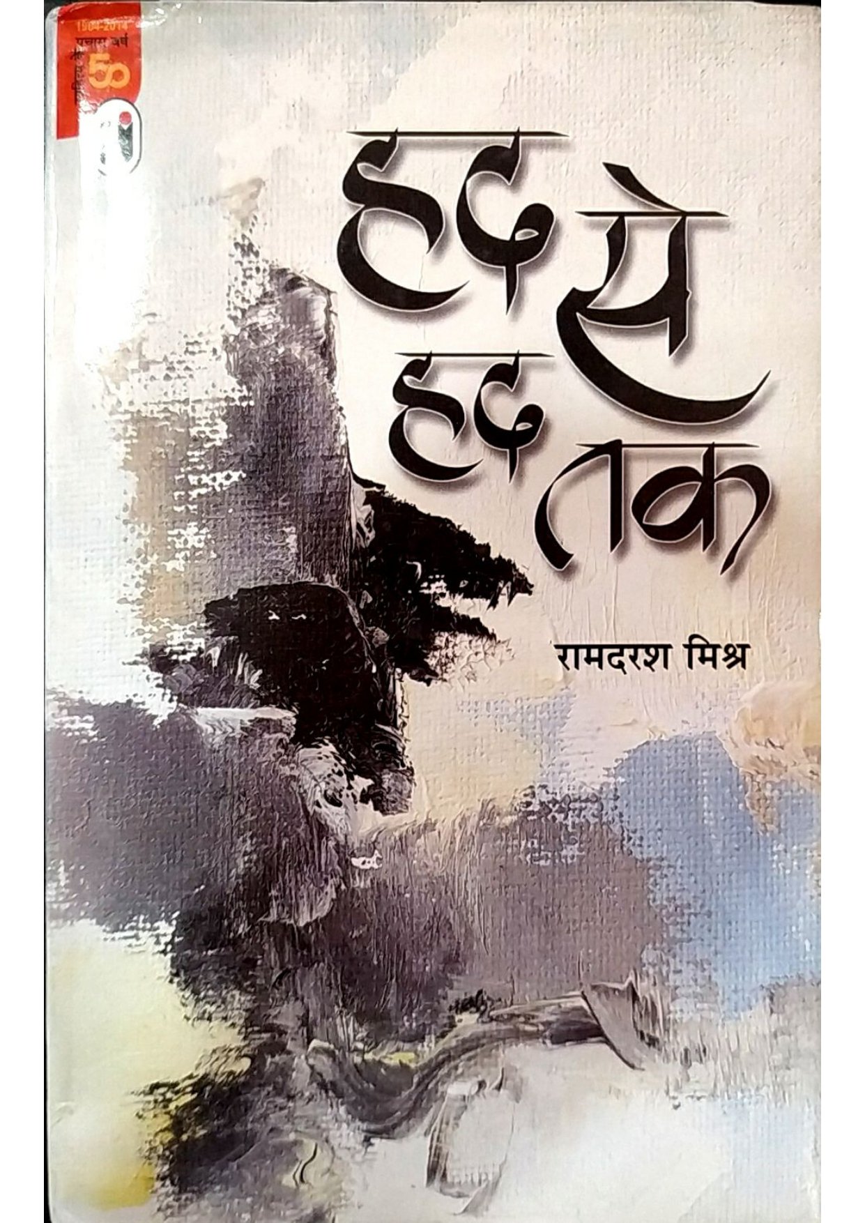 हद से हद तक 