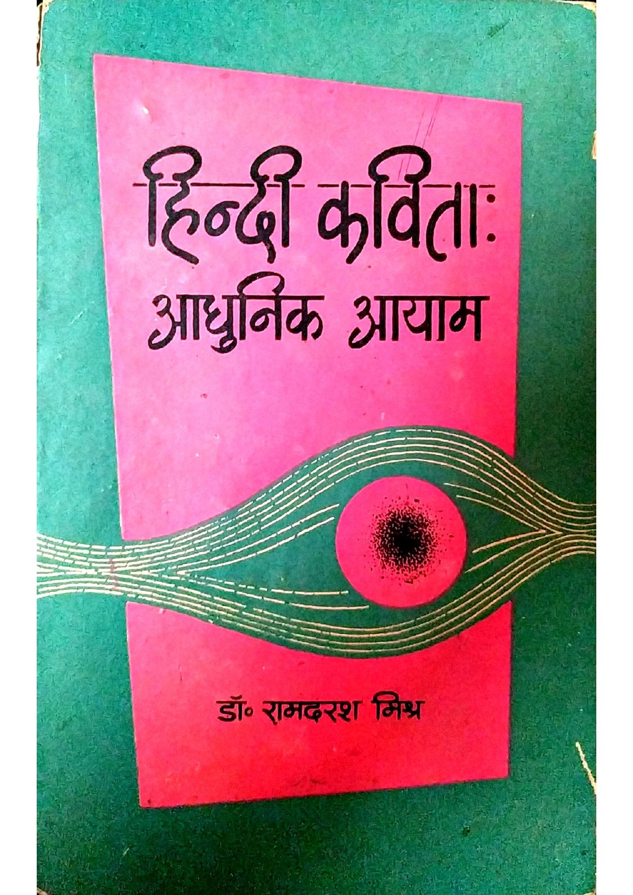 हिन्दी कविता आधुनिक आयाम 