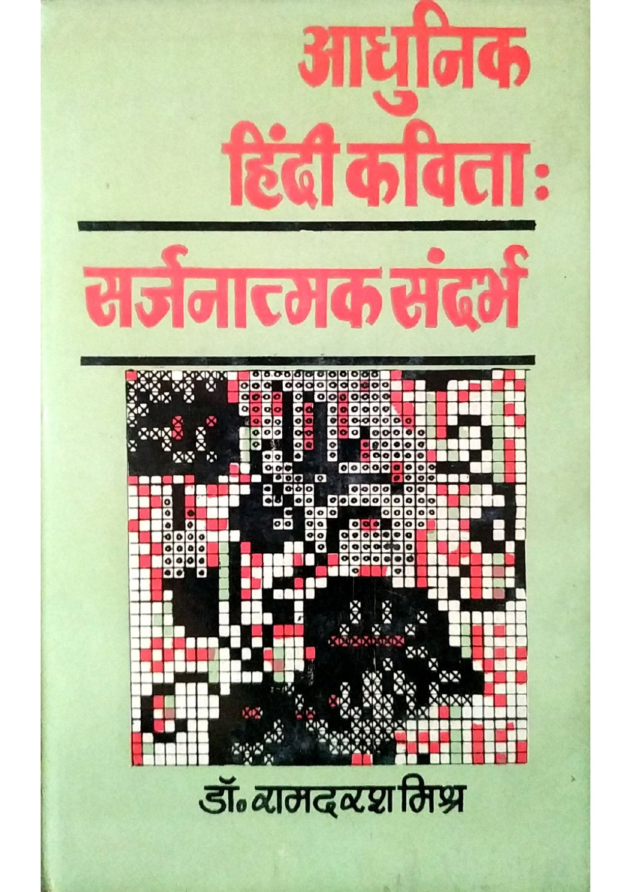 आधुनिक हिन्दी कविता : सर्जनात्मक संदर्भ  