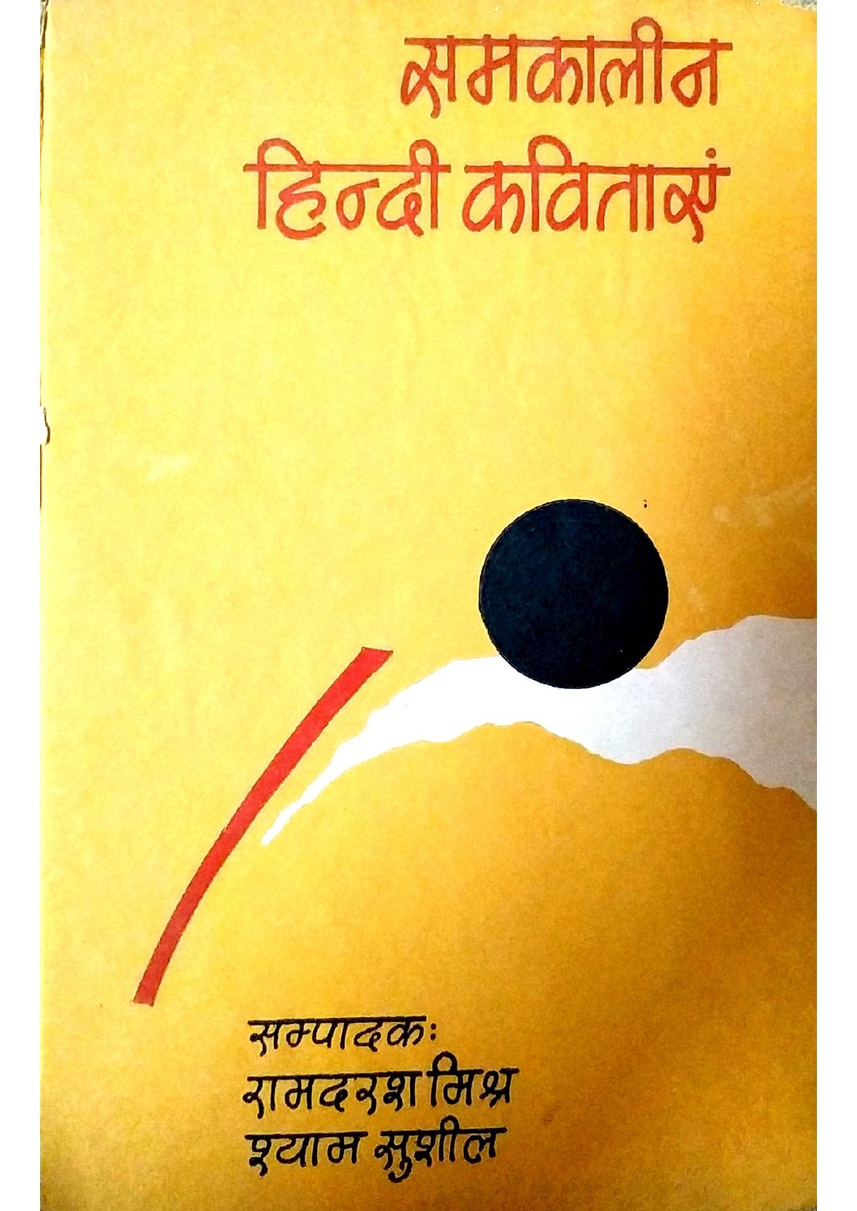 समकालीन हिन्दी कविताएं 