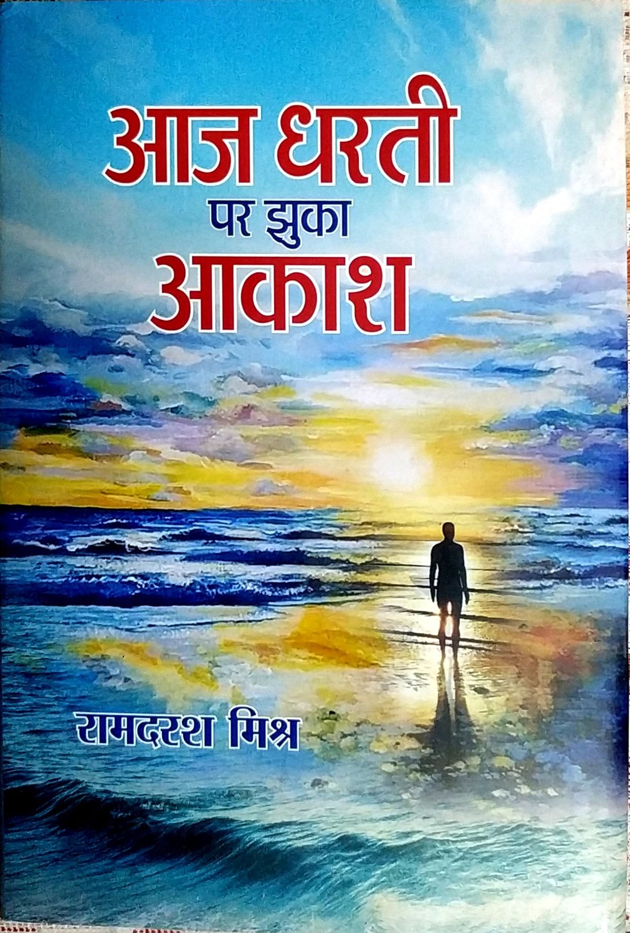 आज धरती पर झुका आकाश 