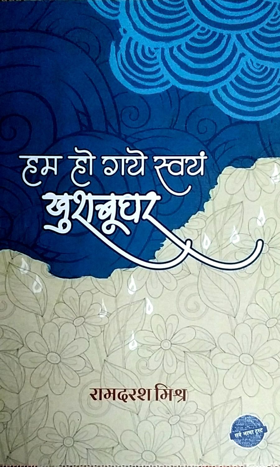 हम हो गए स्वयं खुशबूघर 