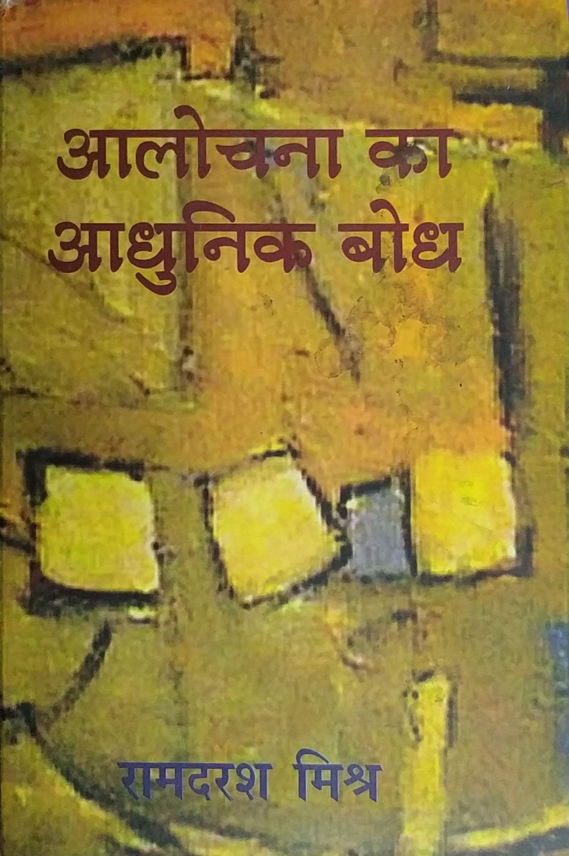 आलोचना का आधुनिक बोध 