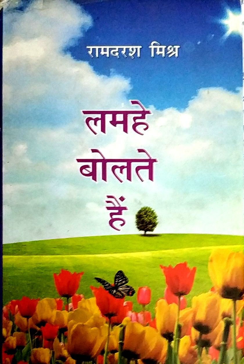 लम्हे बोलते हैं 