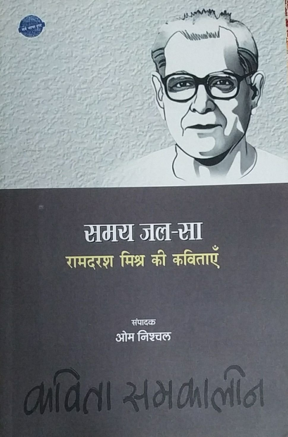 समय जल-सा 