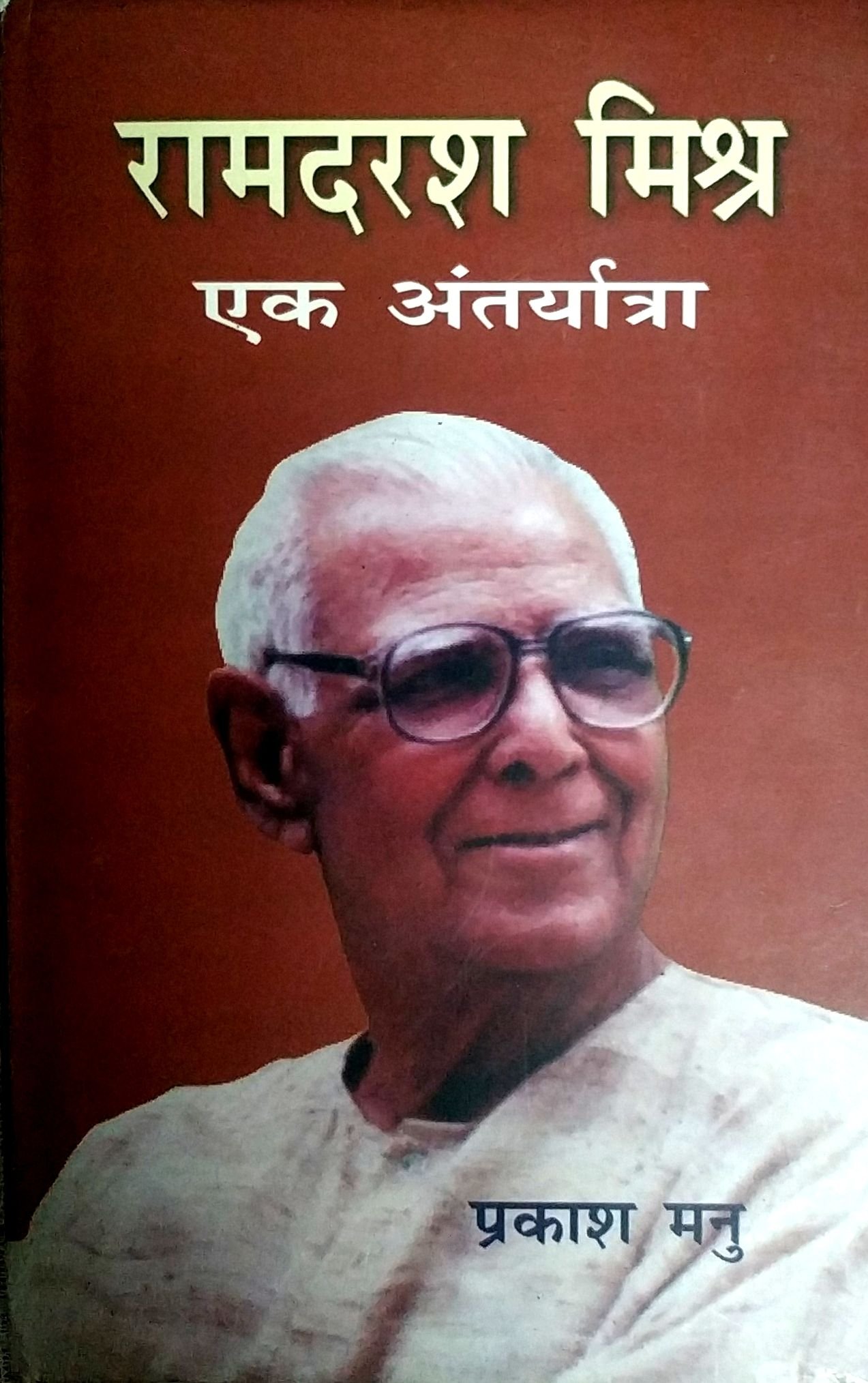 रामदरश मिश्र एक अंतर्यात्रा 