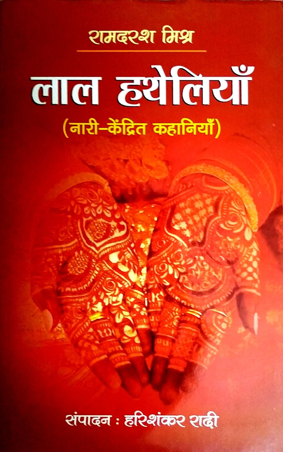 लाल हथेलियाँ 
