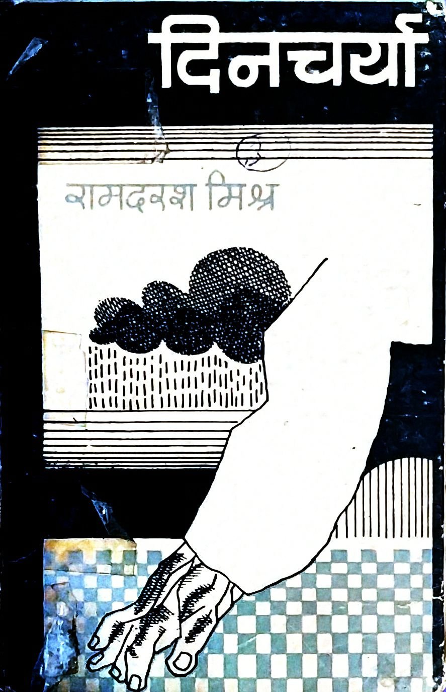 दिनचर्या 