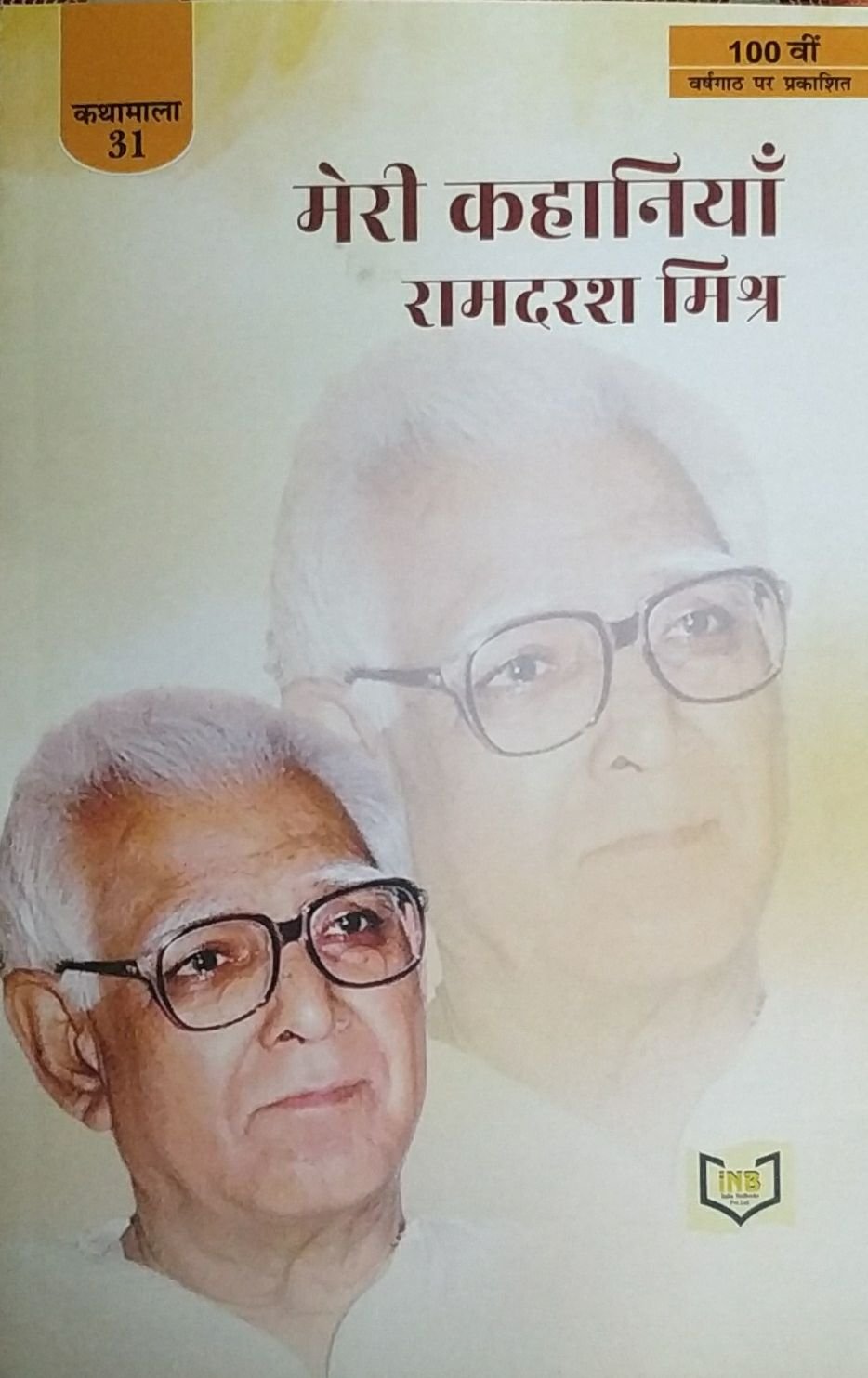 मेरी कहानियाँ रामदरश  मिश्र 