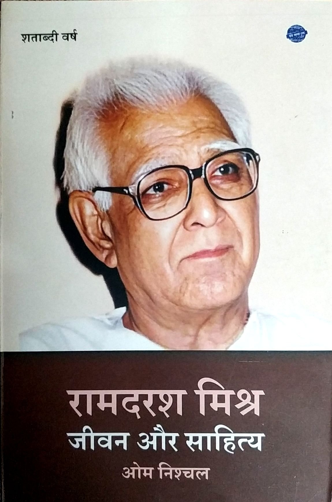 रामदरश मिश्र जीवन और साहित्य 