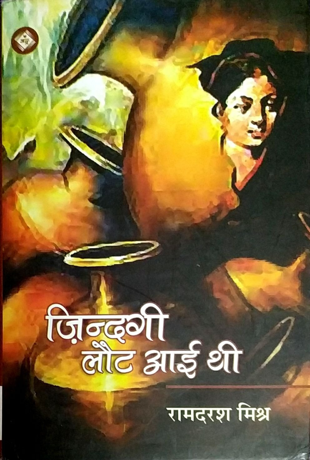 ज़िंदगी लौट आई थी 