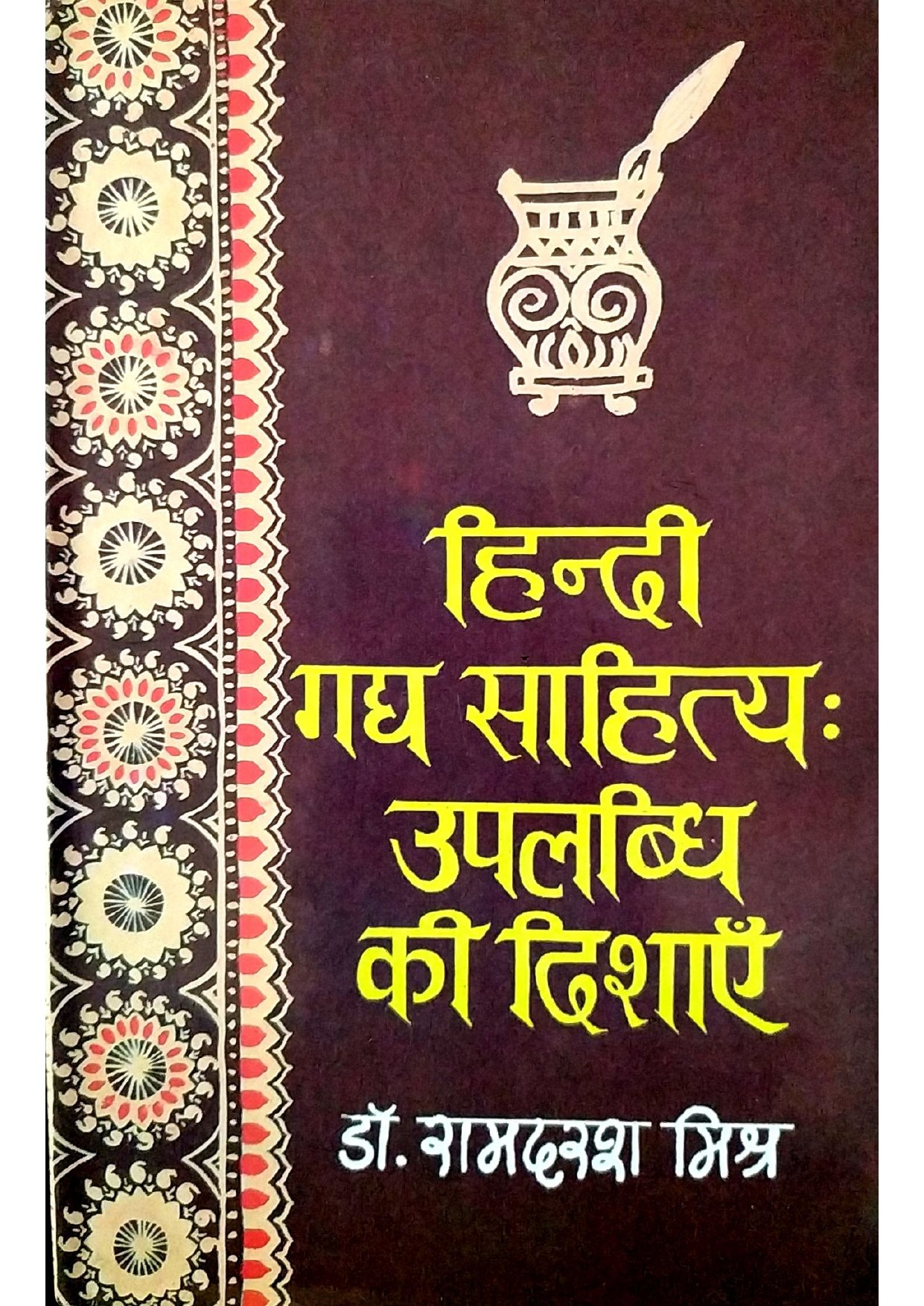 हिन्दी गद्य साहित्य उपलब्धि की दिशाएं 