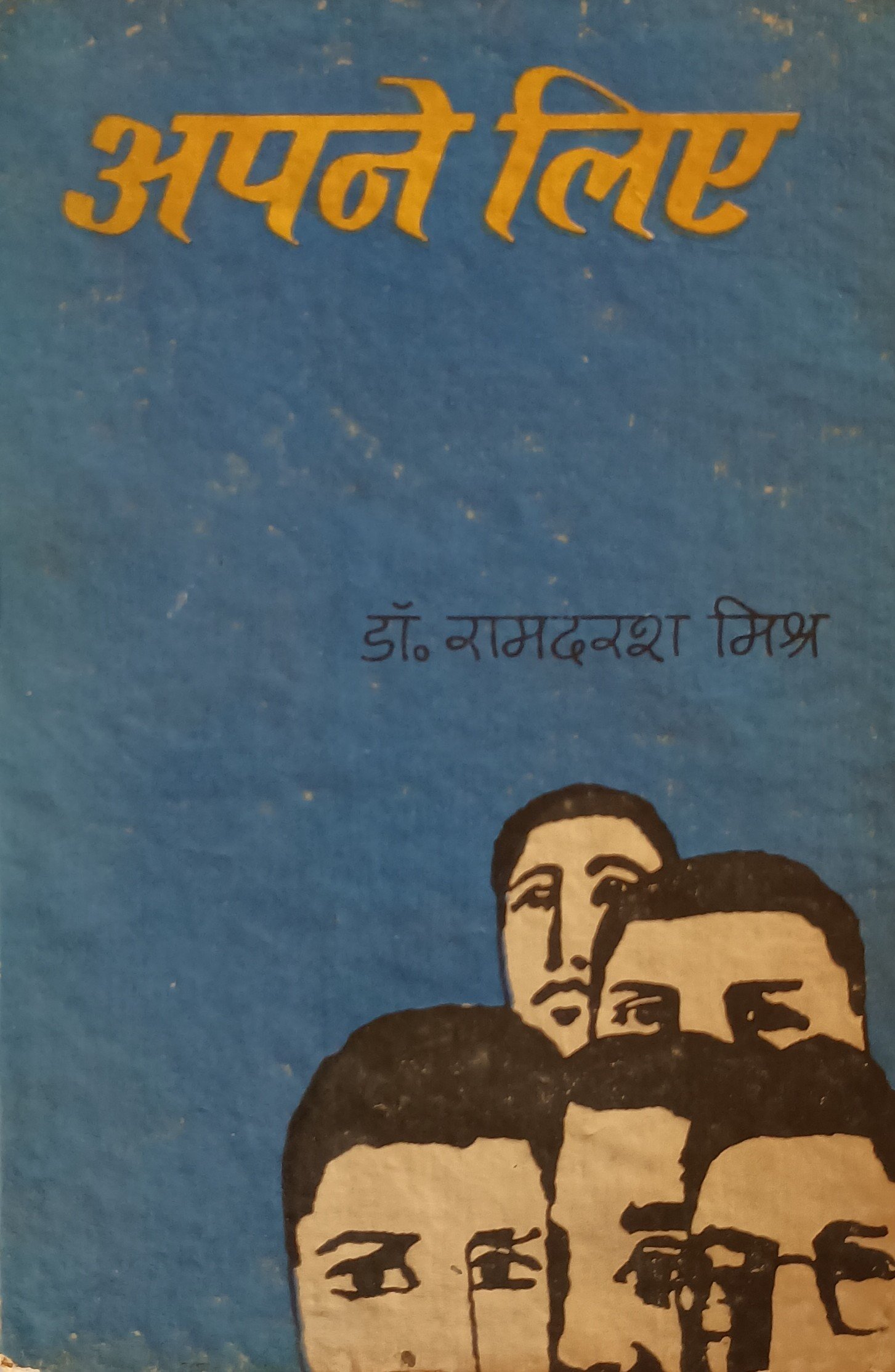 अपने लिए 