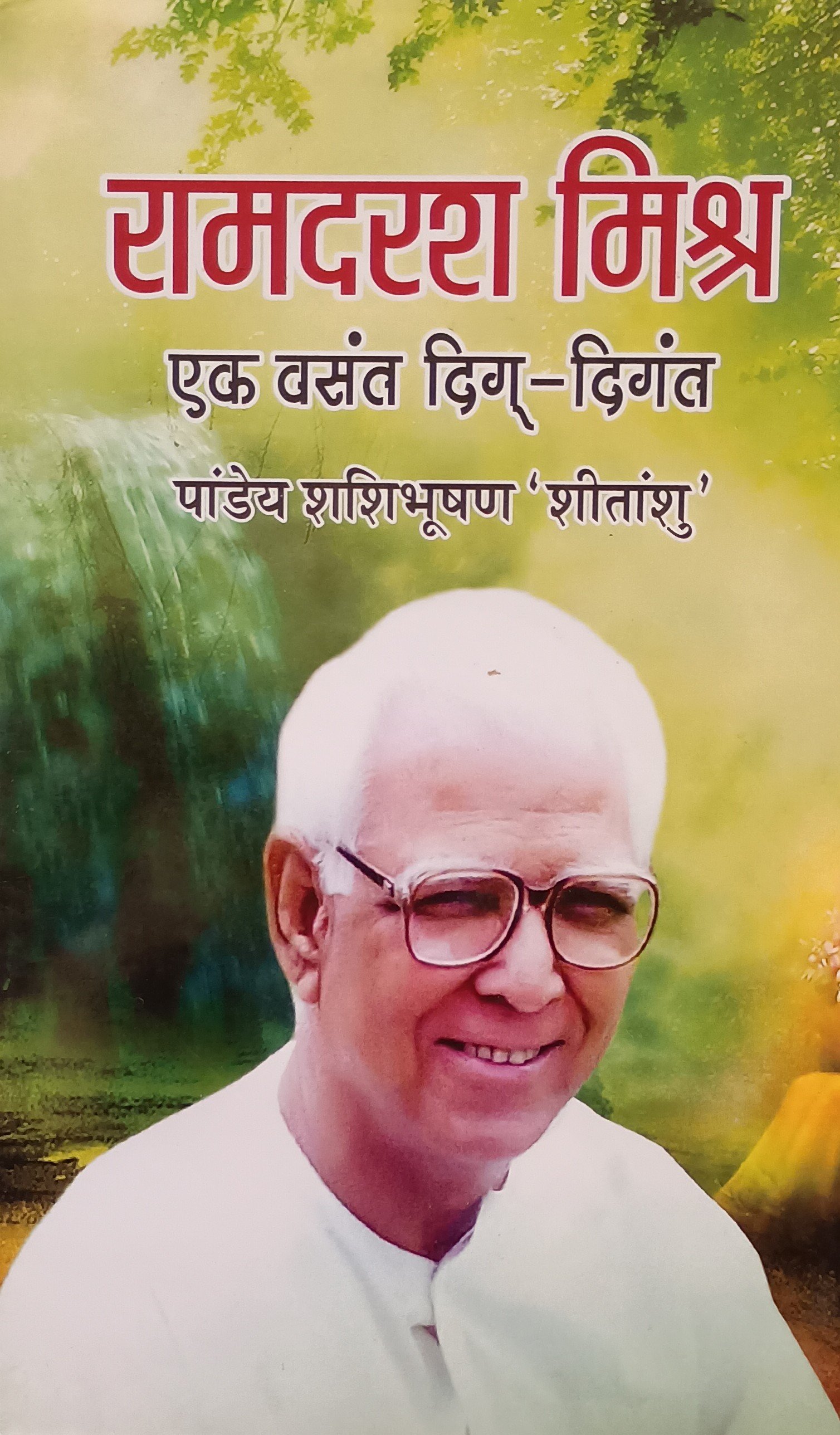 एक वसंत दिग दिगंत 