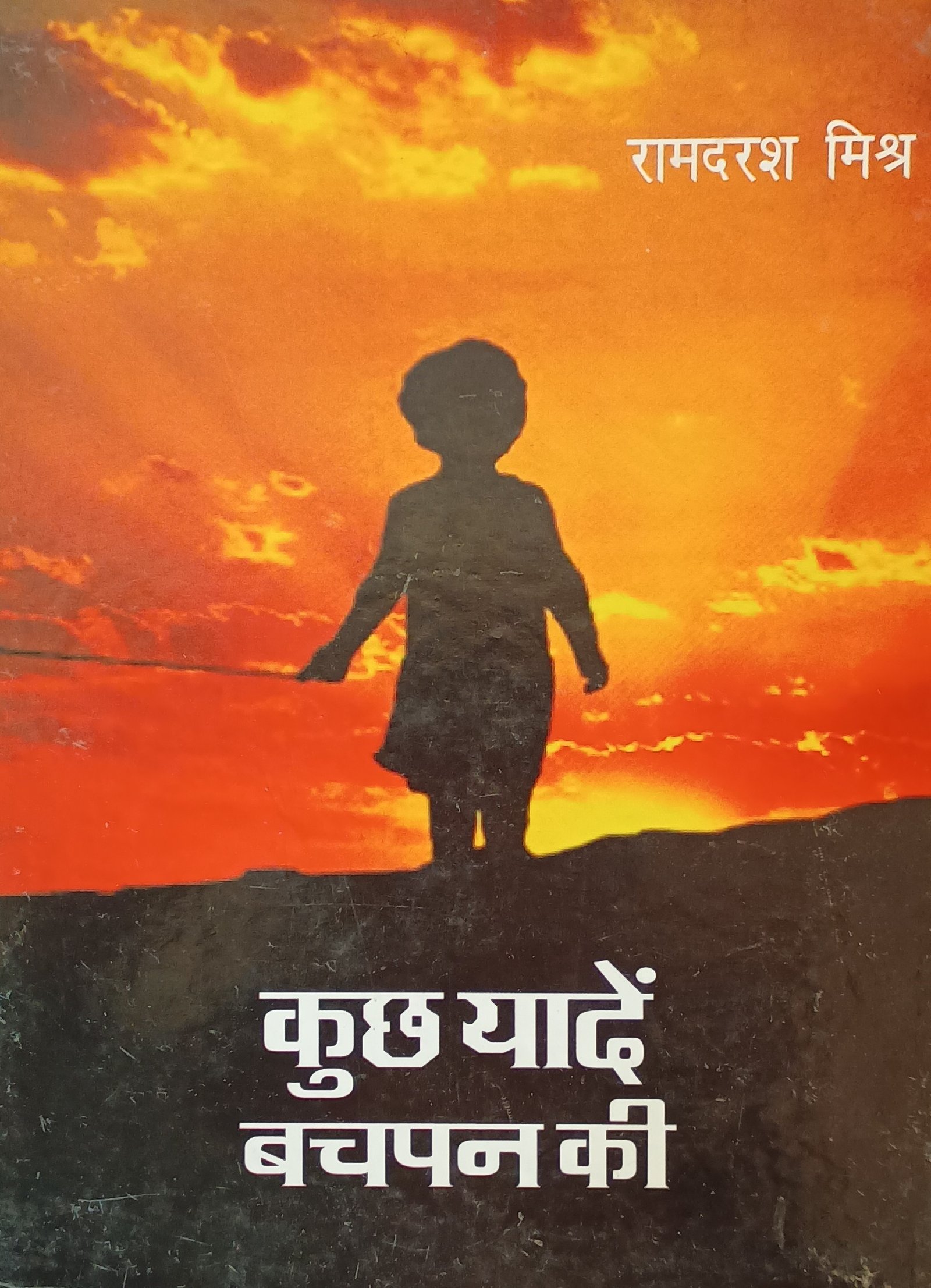 कुछ यादें बचपन की 