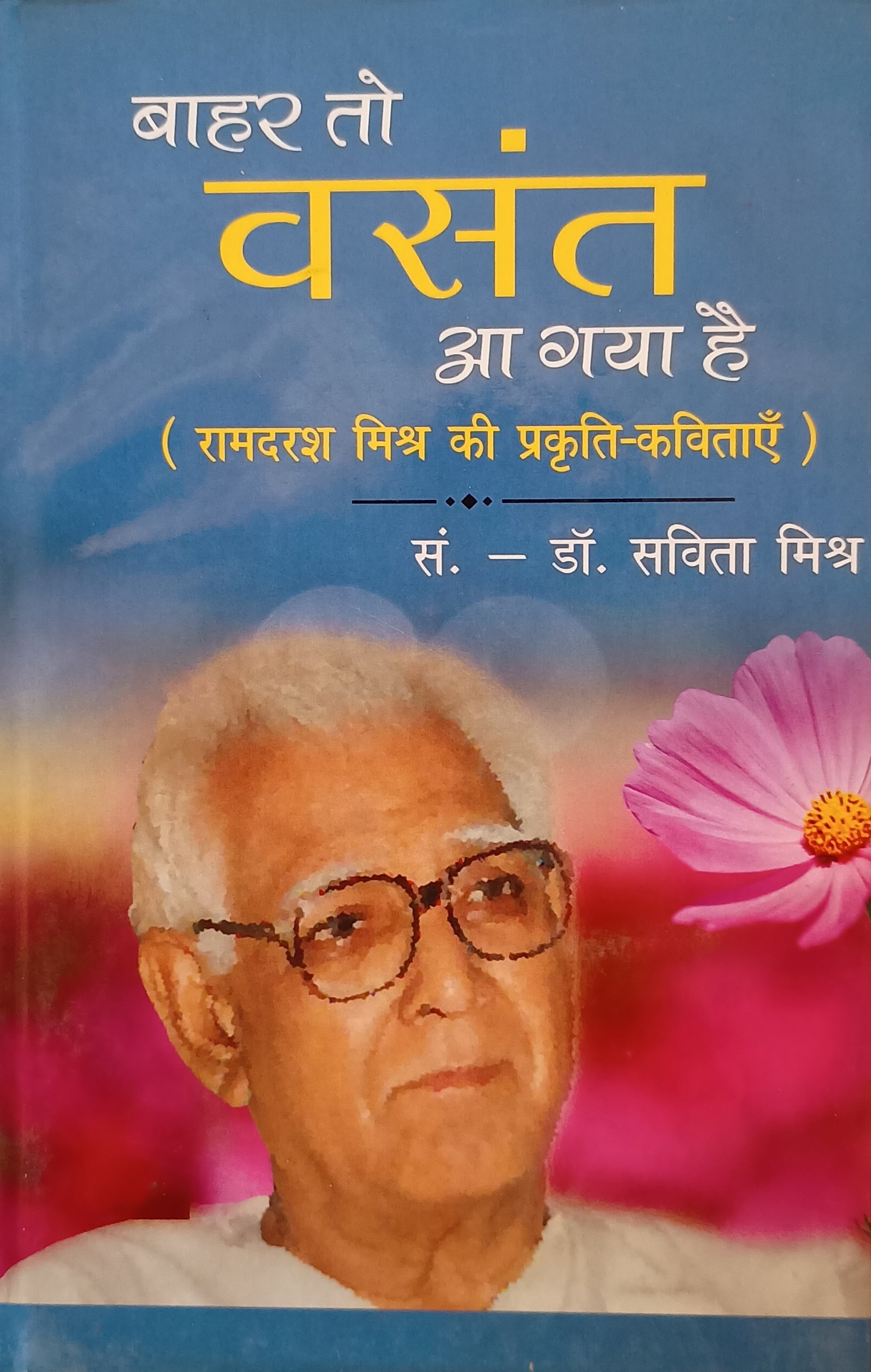 बाहर तो वसंत आ गया है 