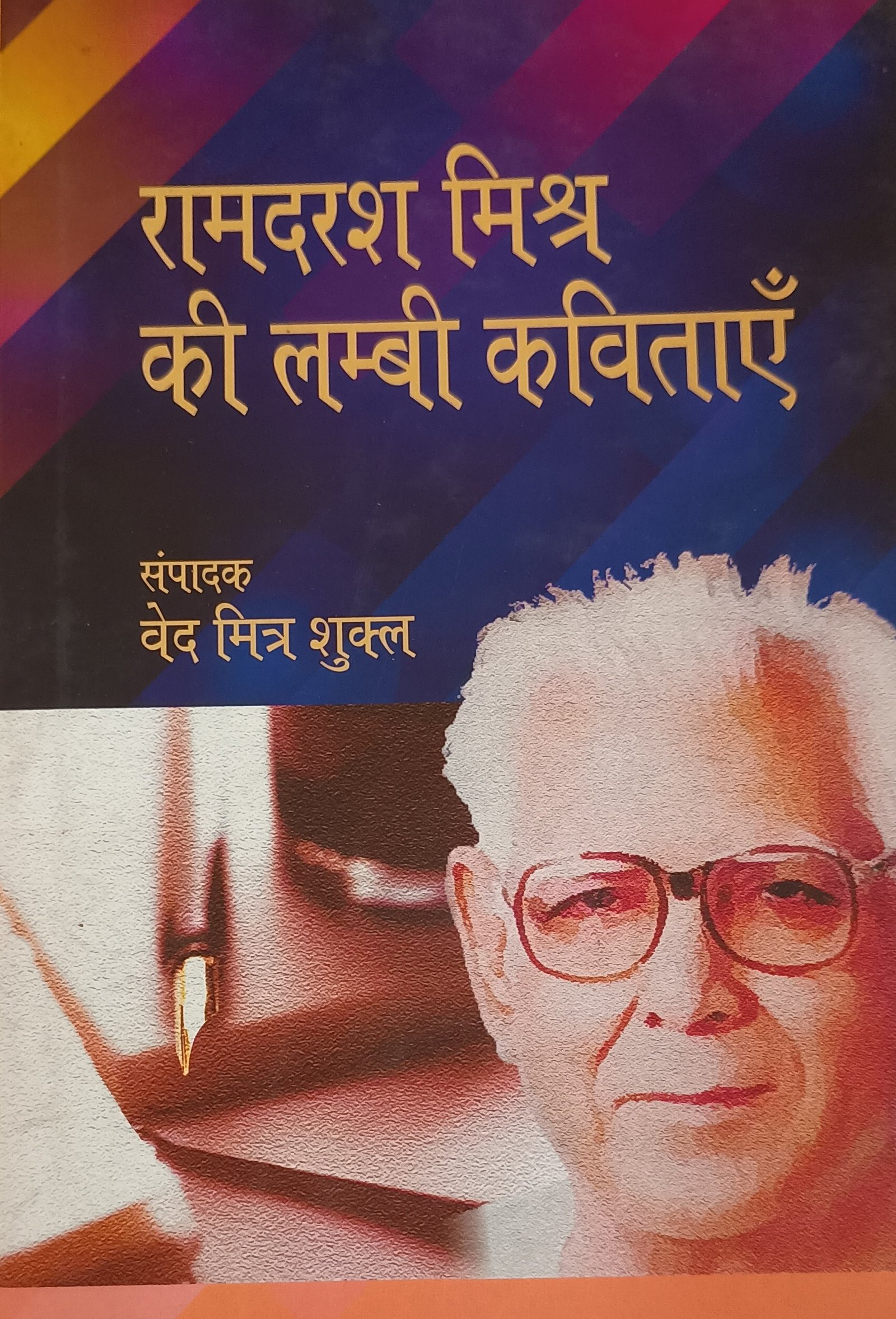 रामदरश मिश्र की लम्बी कविताएं 