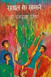 सवाल के सामने 