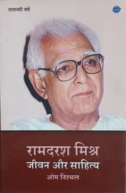 रामदरश मिश्र  जीवन और साहित्य 