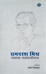 रामदरश मिश्र समग्र समालोचन 