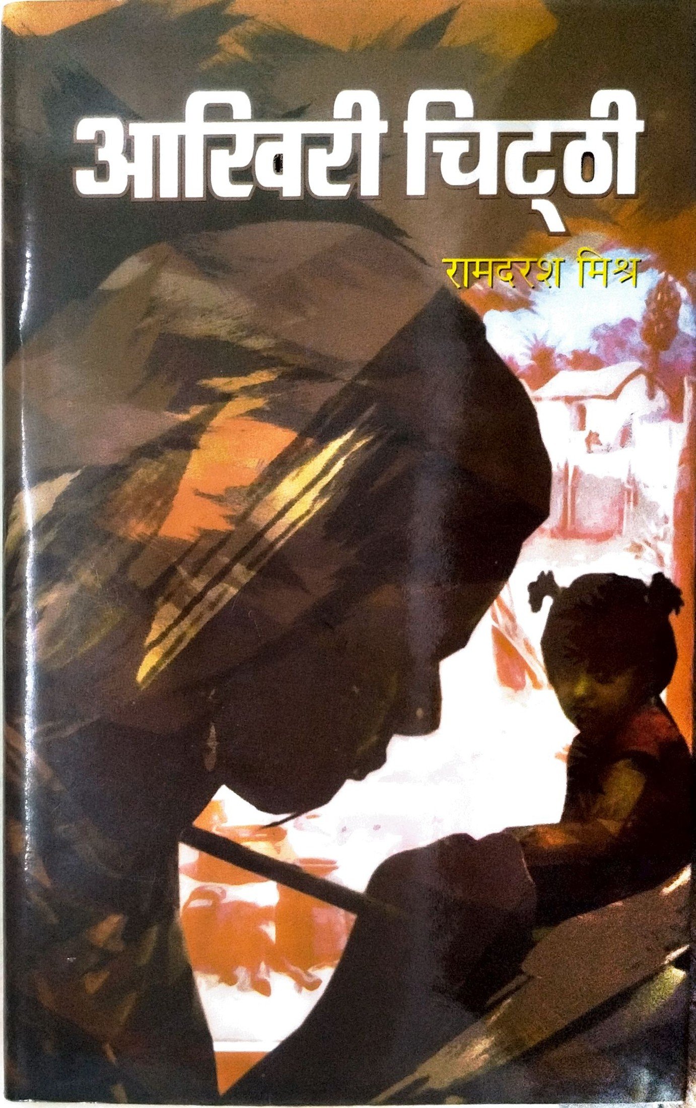आखिरी चिट्ठी