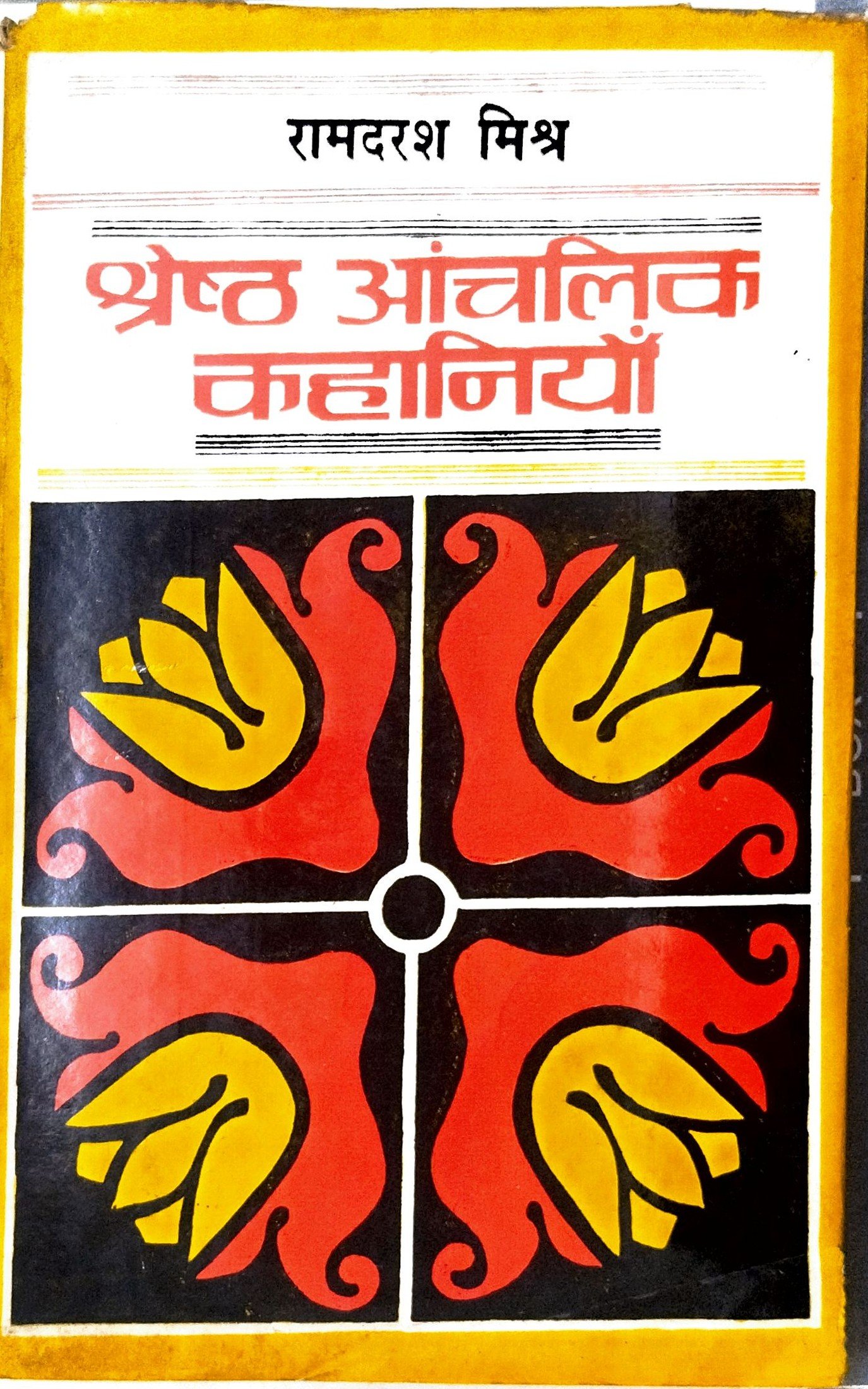 श्रेष्ठ आंचलिक कहानियाँ 