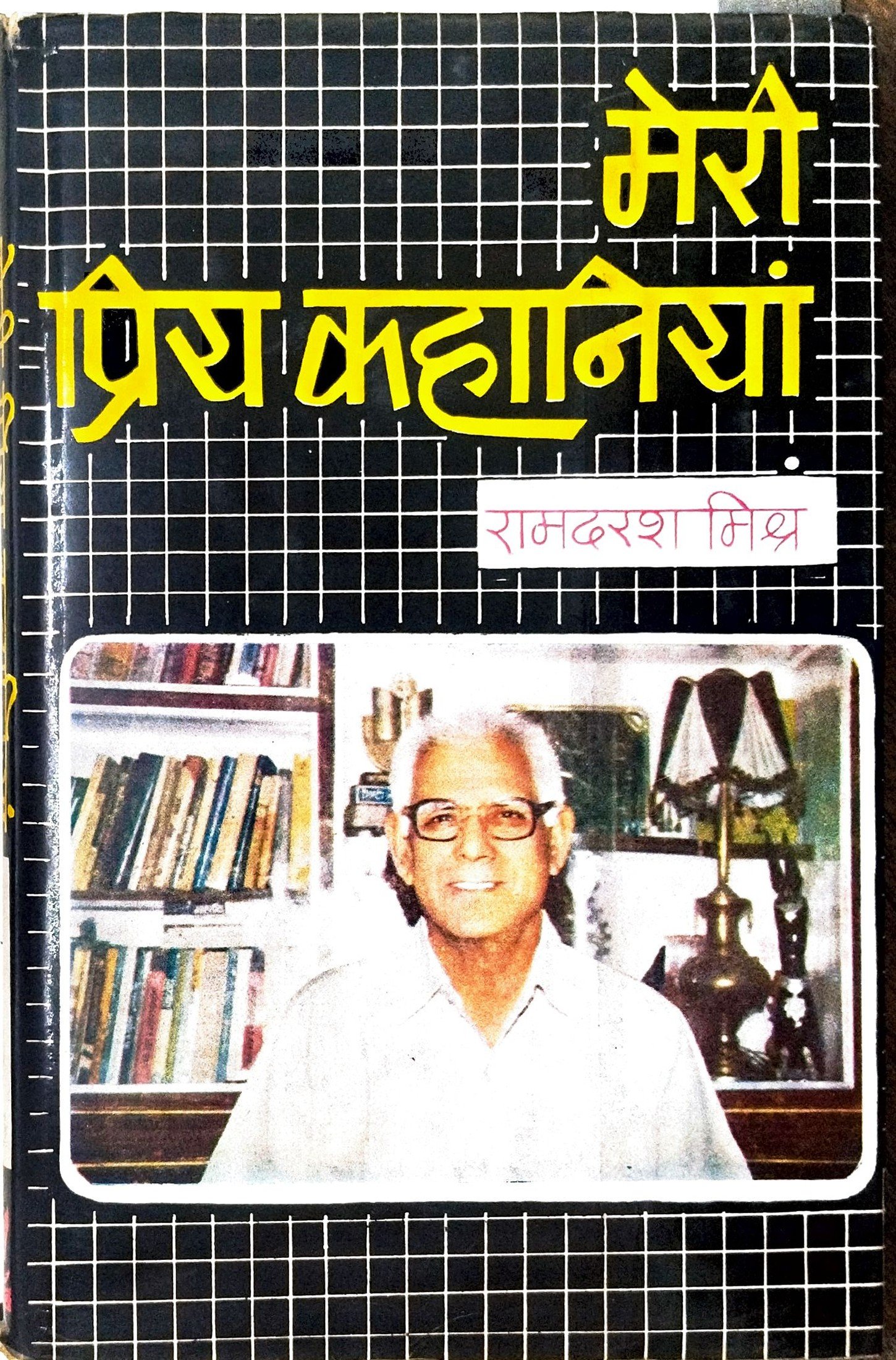 मेरी प्रिय कहानीयाँ 